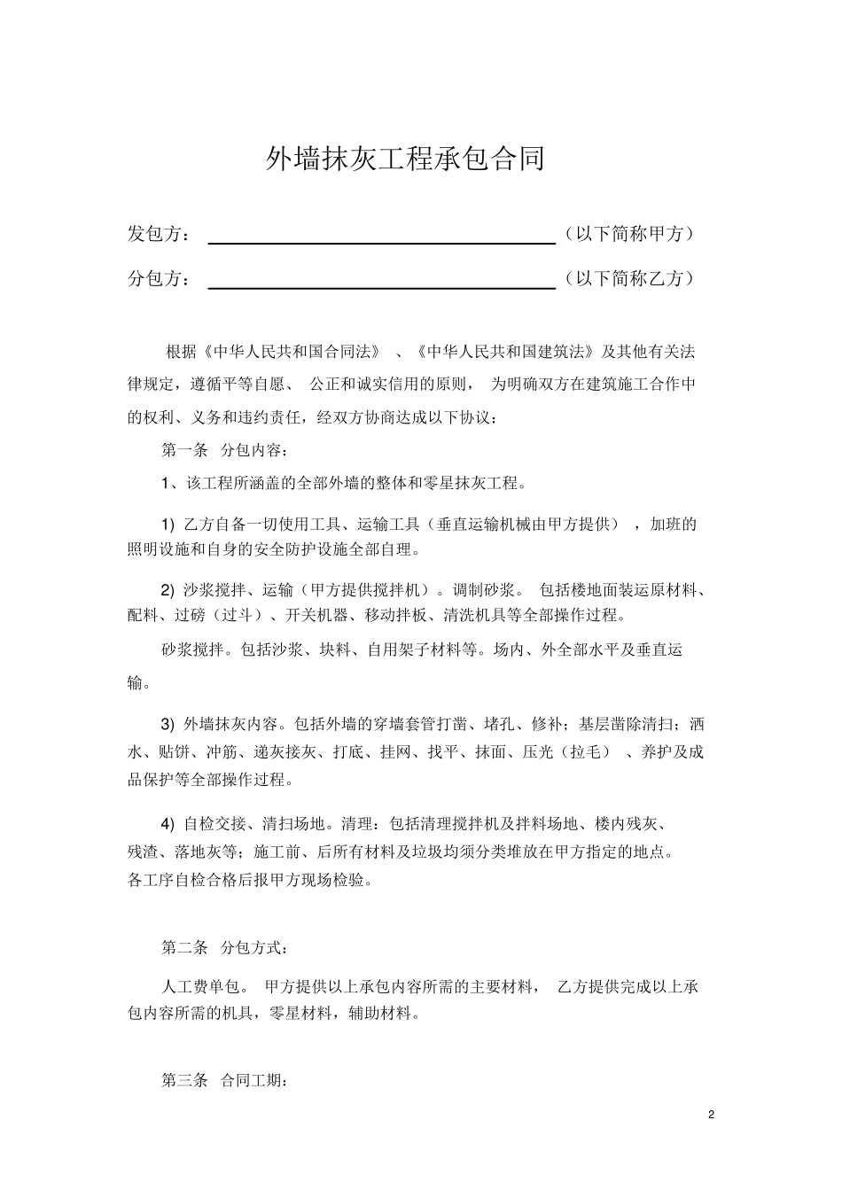 建筑工程外墙抹灰合同范本_第2页