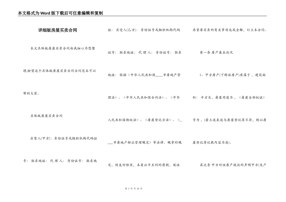 详细版房屋买卖合同_第1页