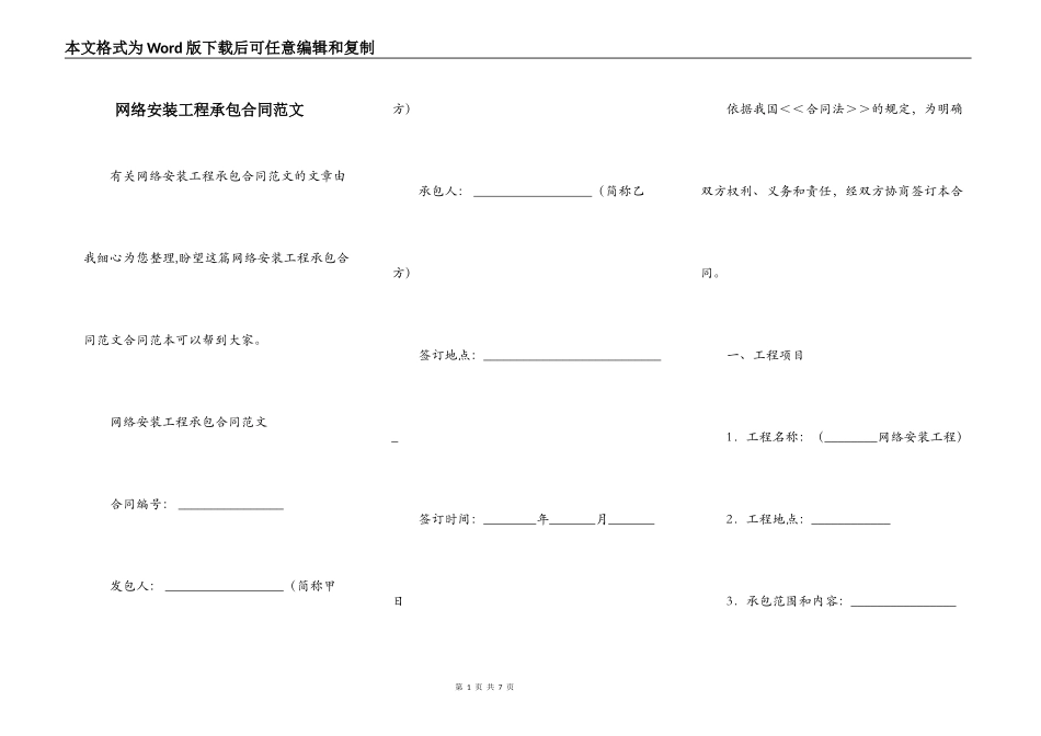 网络安装工程承包合同范文_第1页