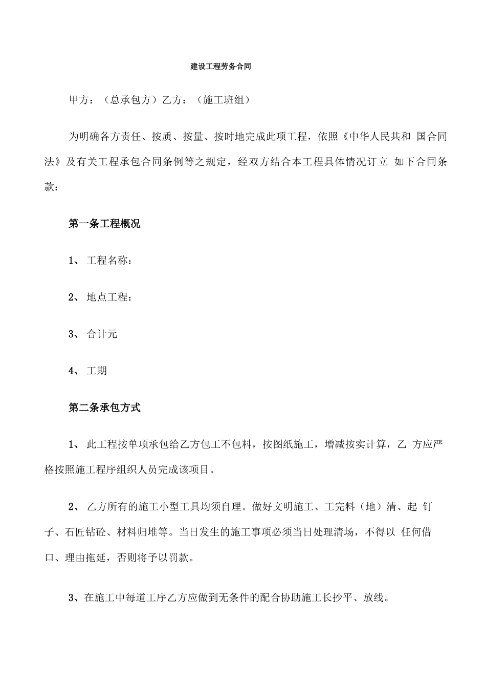 建设工程劳务合同_第1页