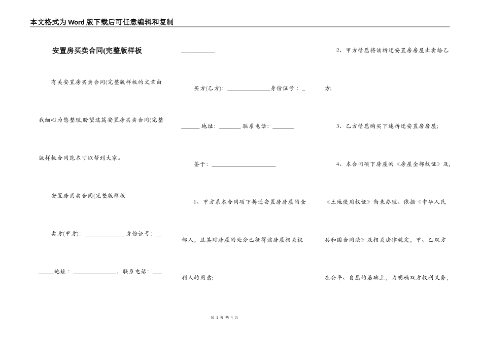 安置房买卖合同(完整版样板_第1页