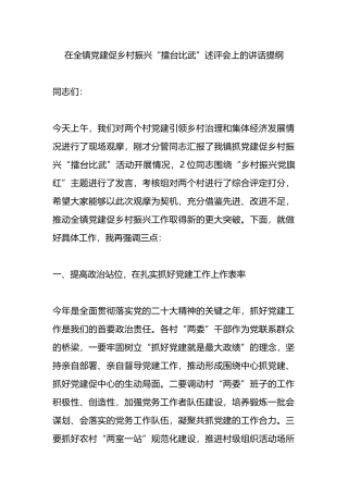 在全镇党建促乡村振兴“擂台比武”述评会上的讲话提纲