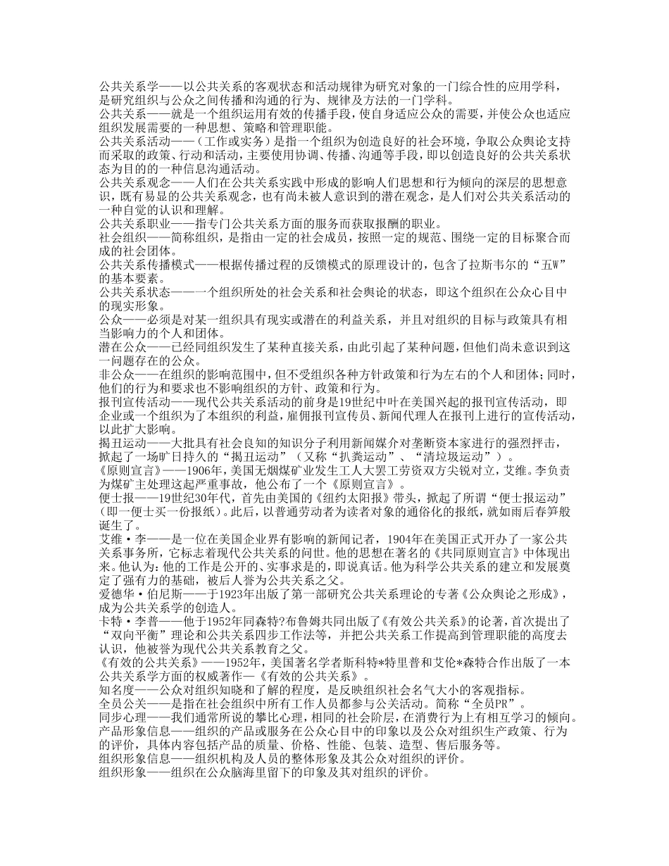 公共关系学课程知识点梳理汇总_第1页