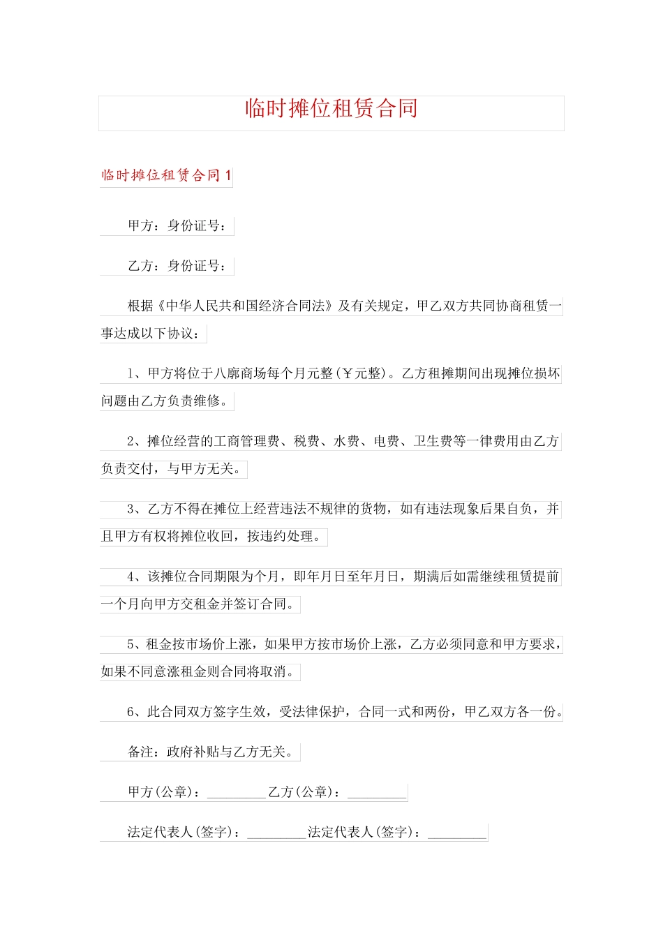 临时摊位租赁合同_第1页