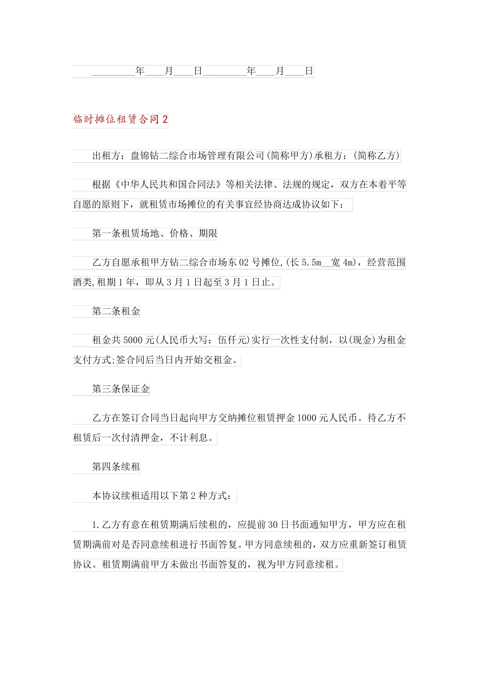临时摊位租赁合同_第2页
