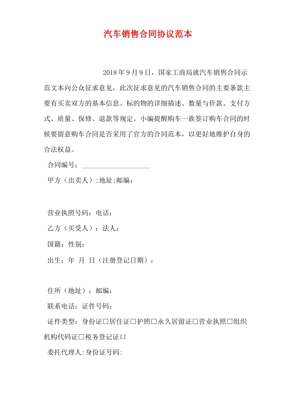 汽车销售合同协议范本_第1页