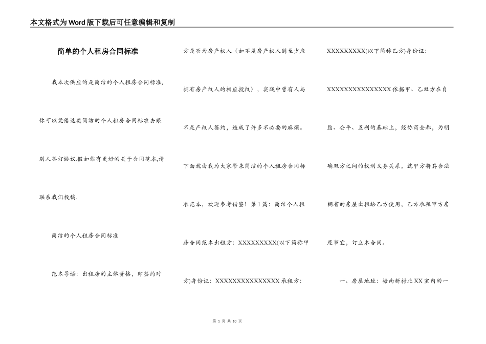 简单的个人租房合同标准_第1页