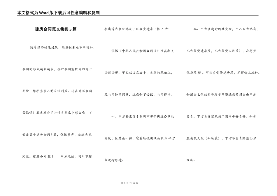 建房合同范文集锦5篇_第1页