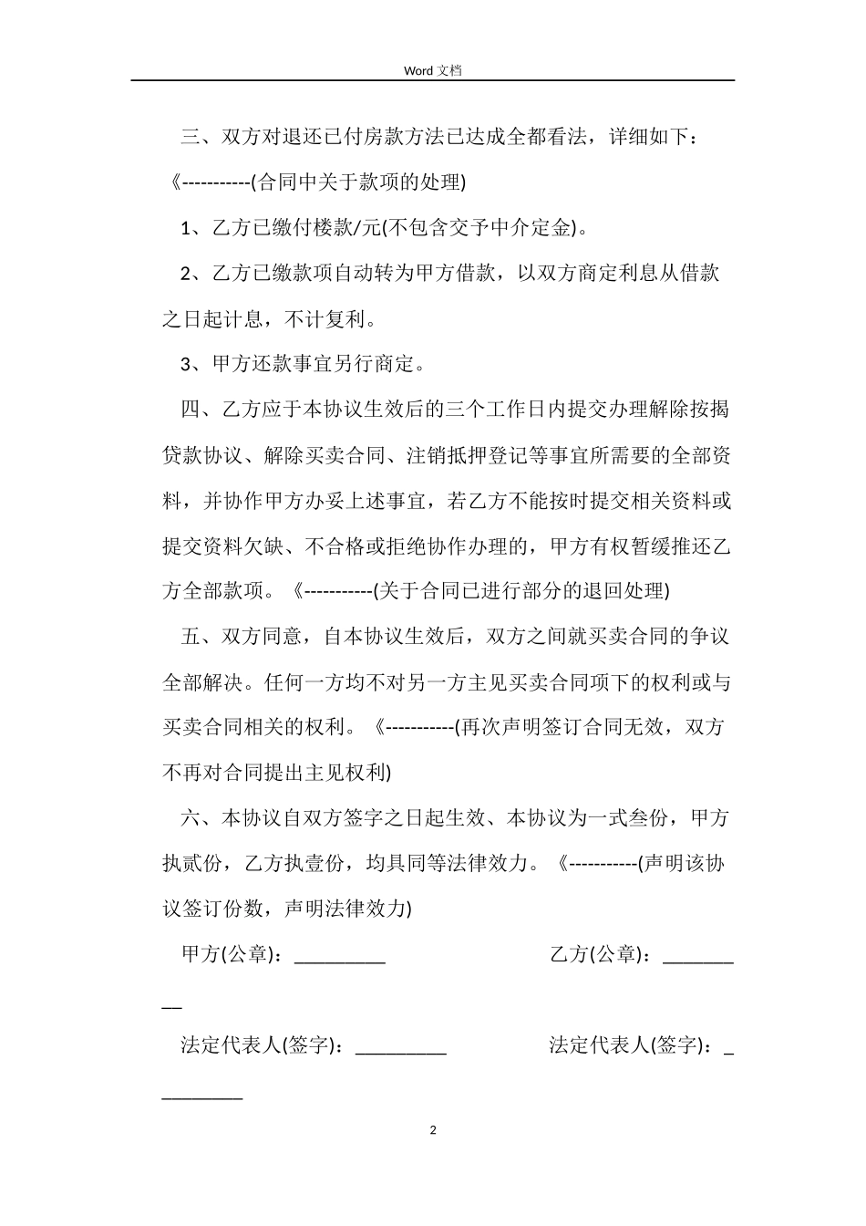 房屋解除合同协议书_第2页