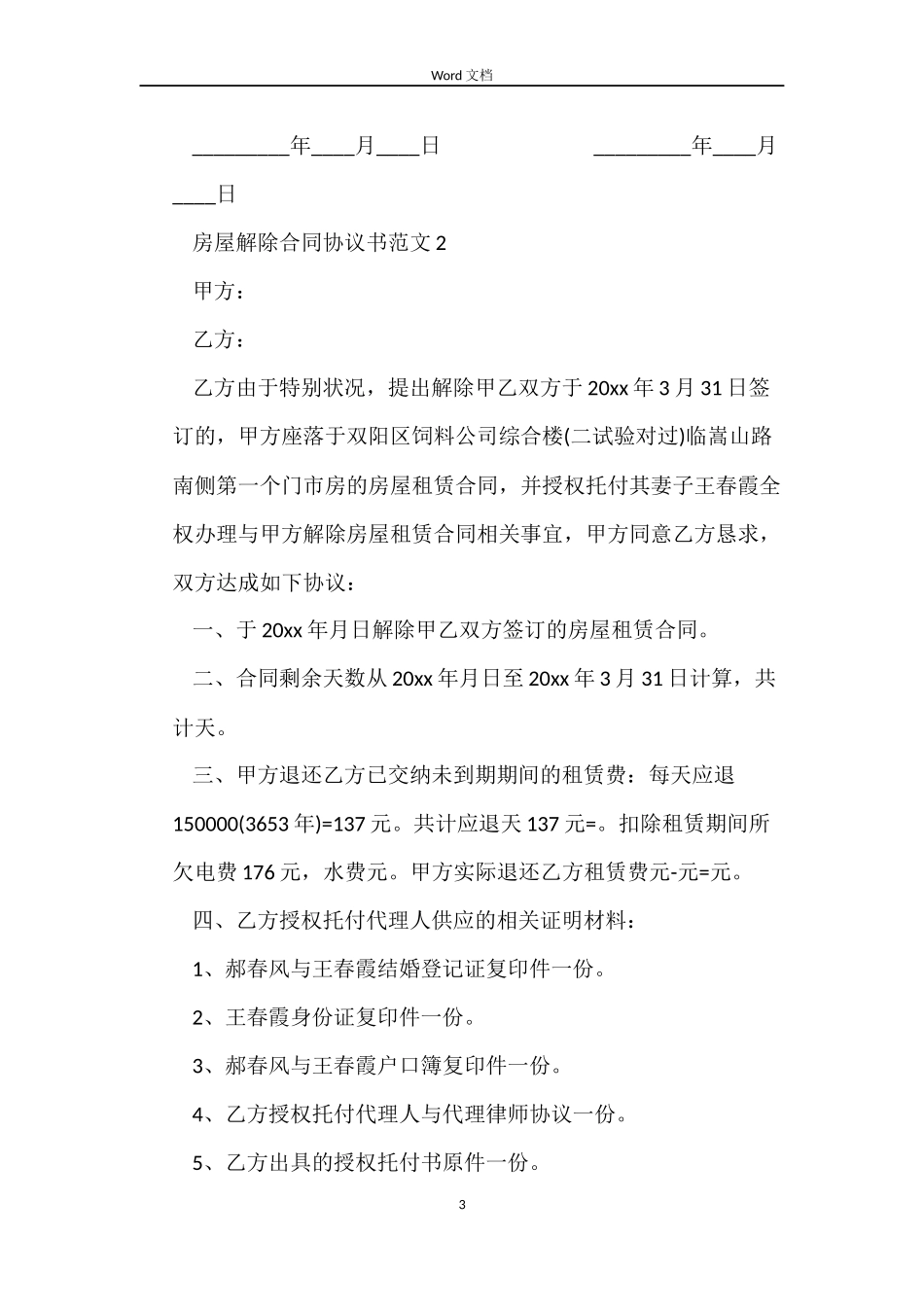 房屋解除合同协议书_第3页