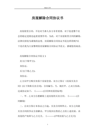 房屋解除合同协议书