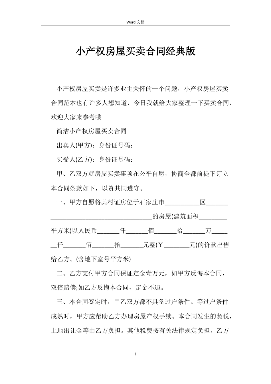 小产权房屋买卖合同经典版_第1页
