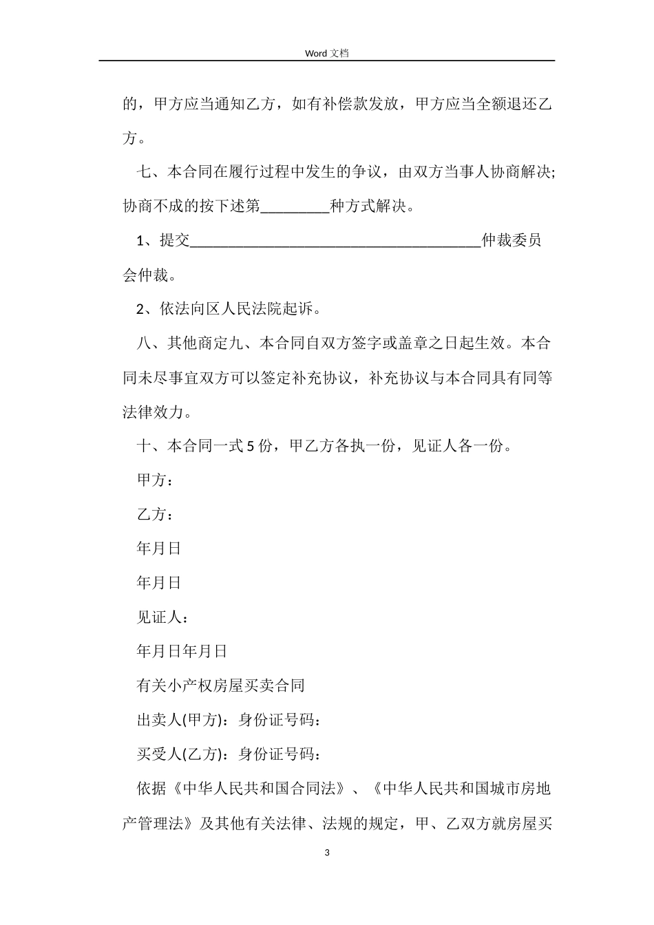 小产权房屋买卖合同经典版_第3页