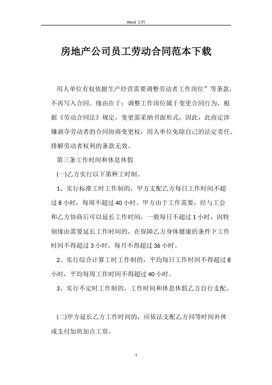 房地产公司员工劳动合同下载_第1页
