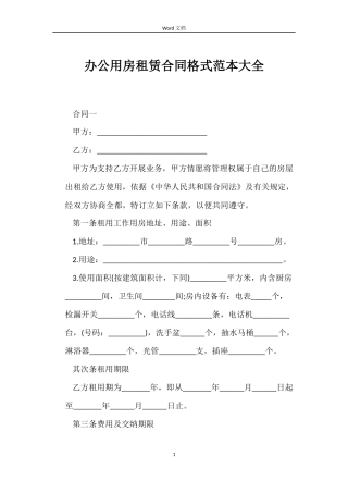 办公用房租赁合同格式大全