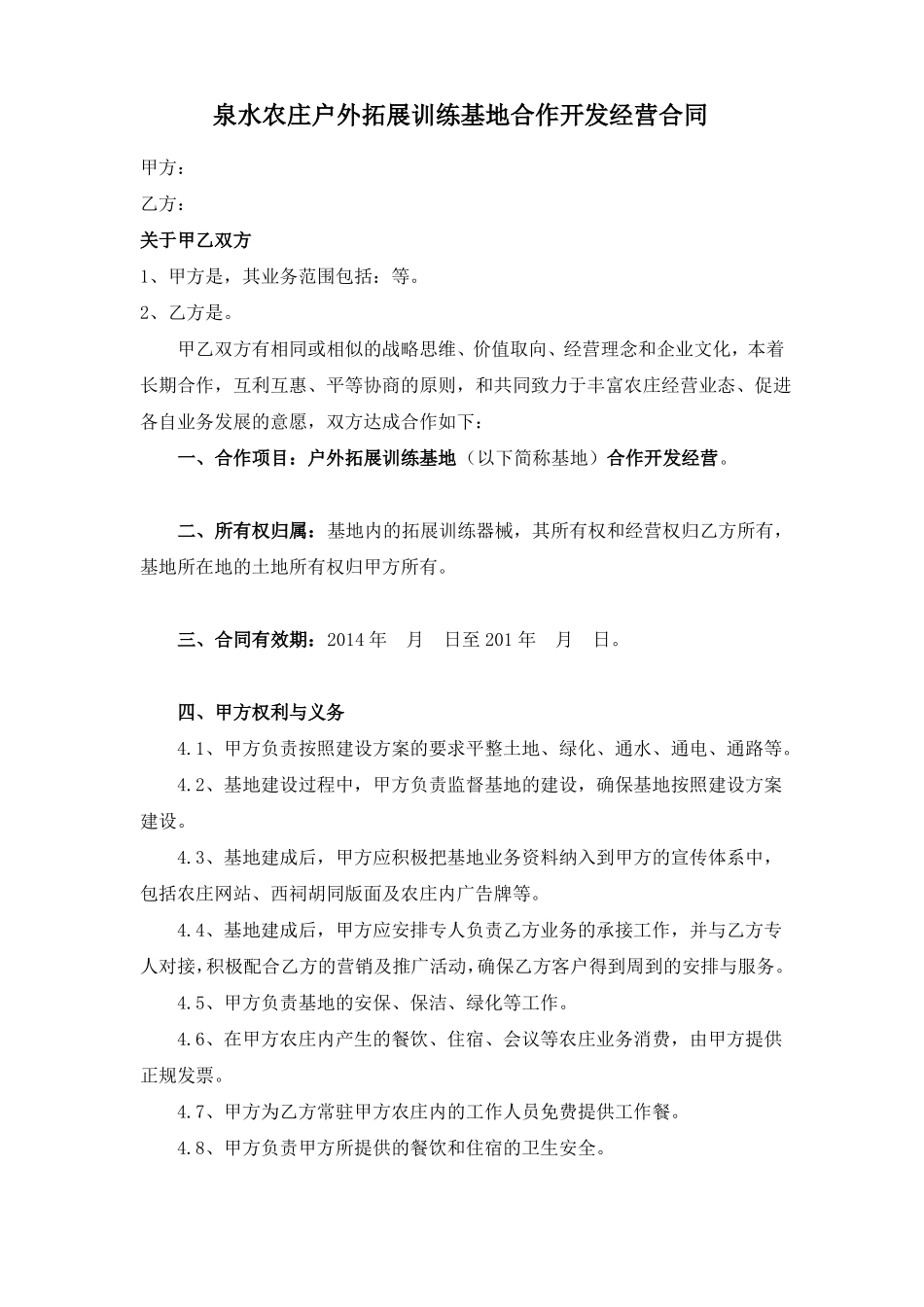 户外拓展训练基地合作合同_第1页