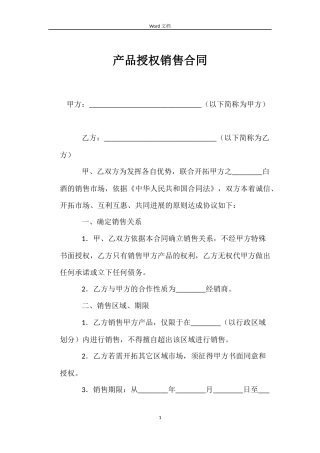 产品授权销售合同