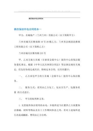 酒店保洁外包合同范本