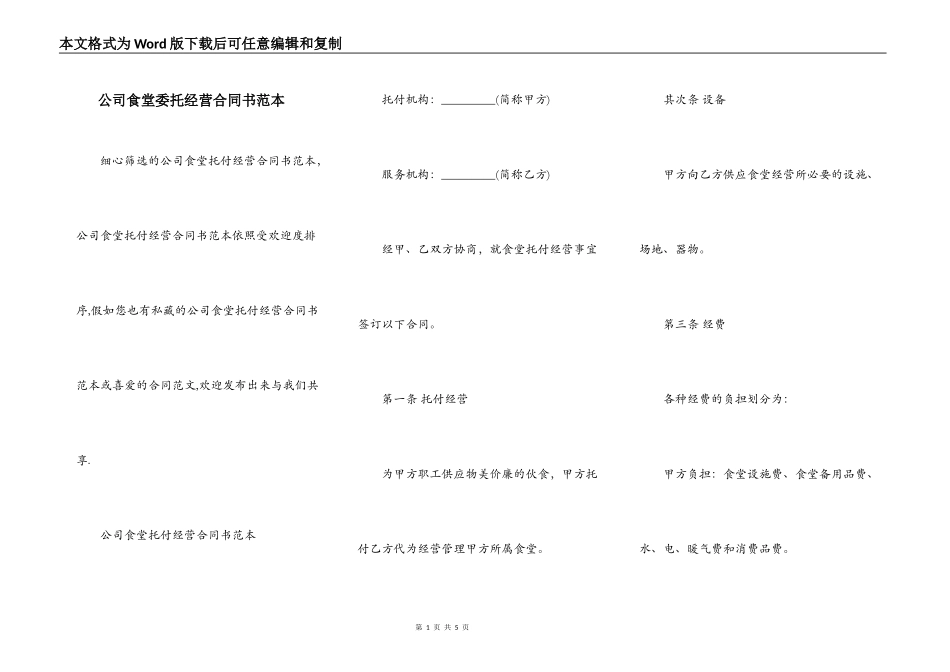 公司食堂委托经营合同书范本_第1页