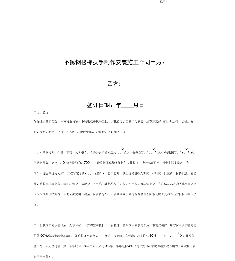 不锈钢楼梯扶手制作安装施工合同协议书_第1页