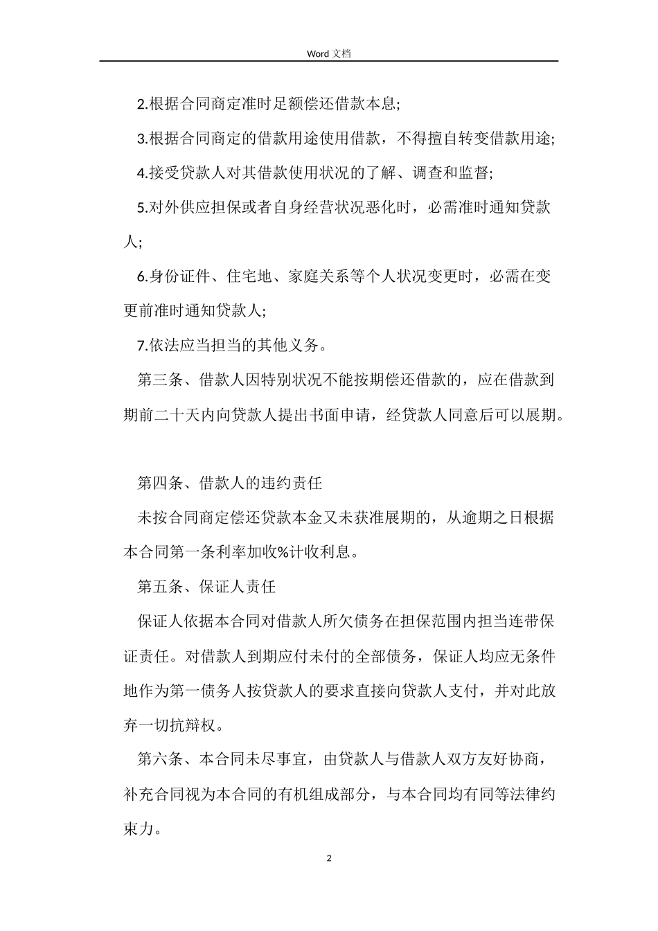 个人信用担保借款合同范文_第2页