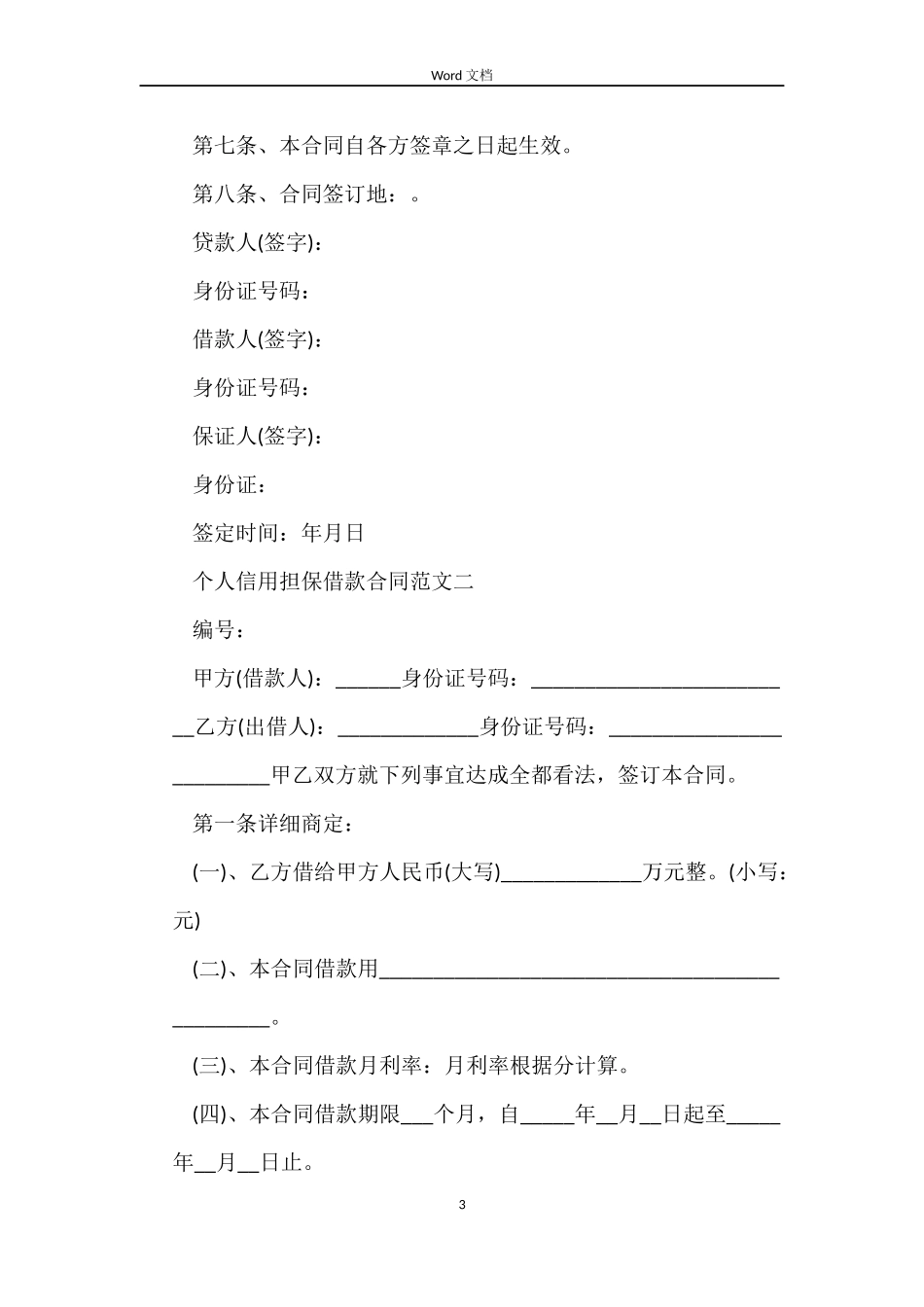 个人信用担保借款合同范文_第3页