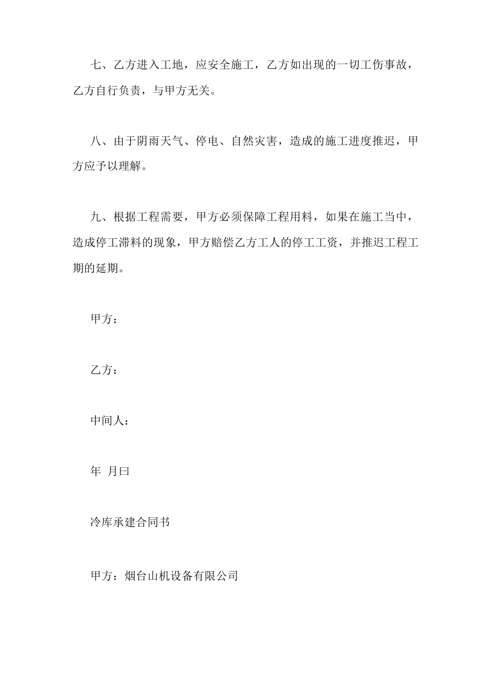 冷库承建合同范本_第3页