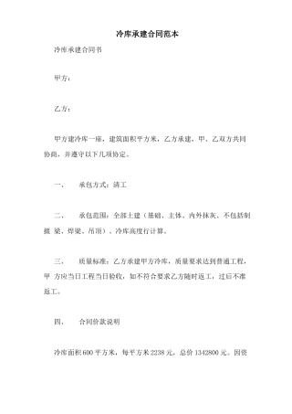 冷库承建合同范本
