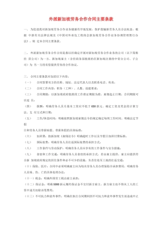外派新加坡劳务合作合同主要条款