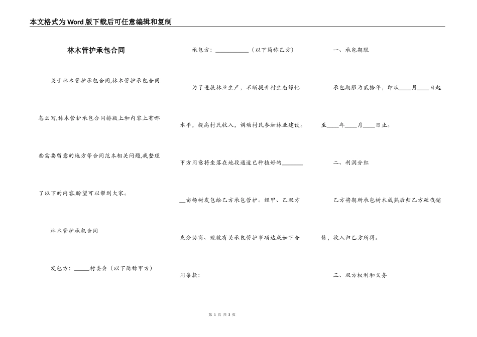 林木管护承包合同_第1页