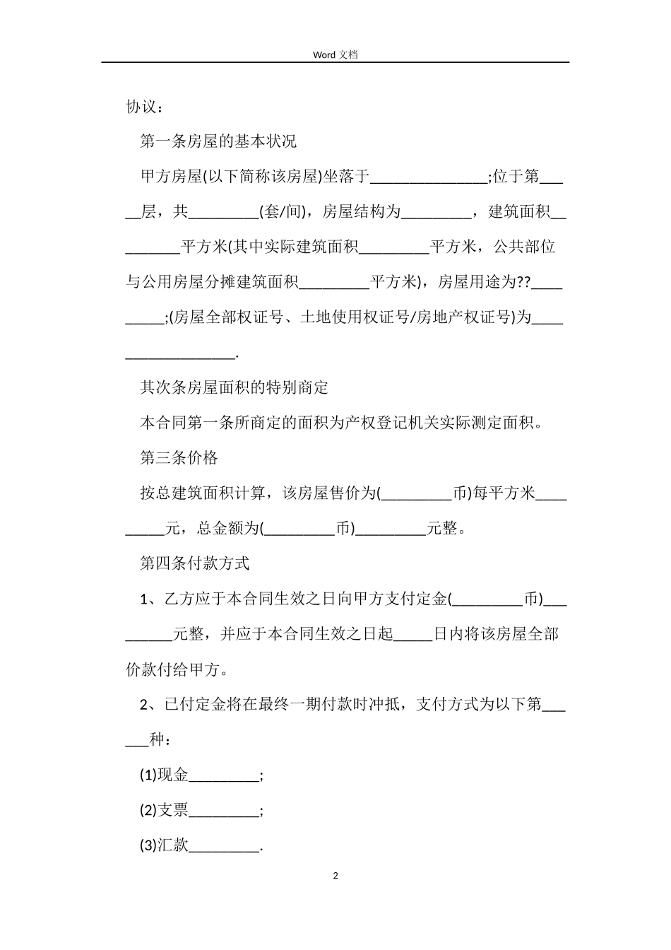 房屋买卖合同协议书范文_第2页