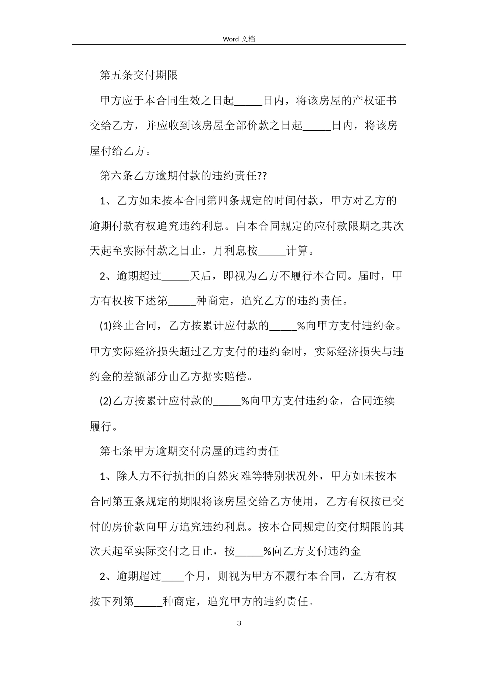 房屋买卖合同协议书范文_第3页