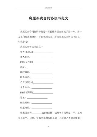 房屋买卖合同协议书范文