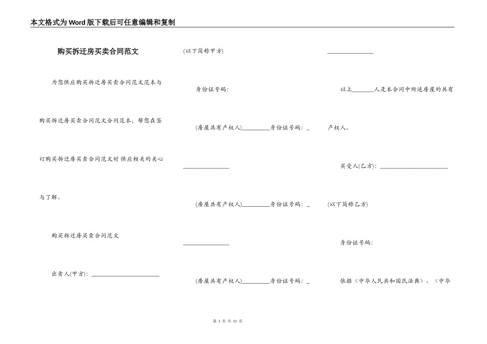 购买拆迁房买卖合同范文_第1页