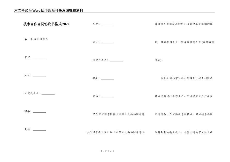 技术合作合同协议书格式2022_第1页