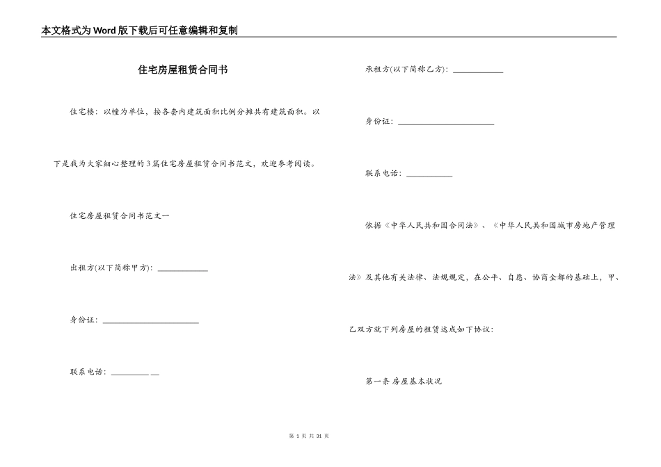 住宅房屋租赁合同书_第1页