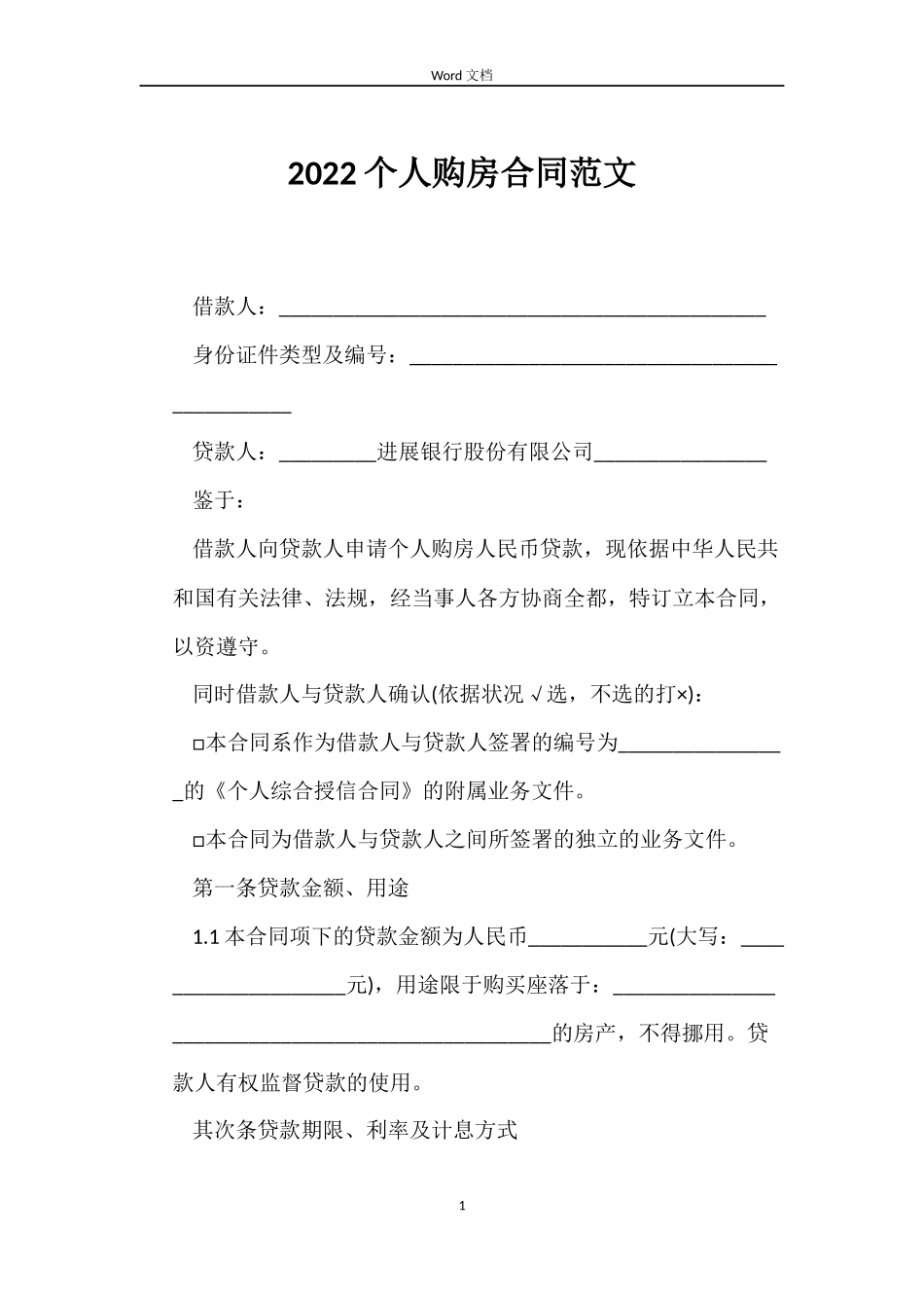 2022个人购房合同范文_第1页