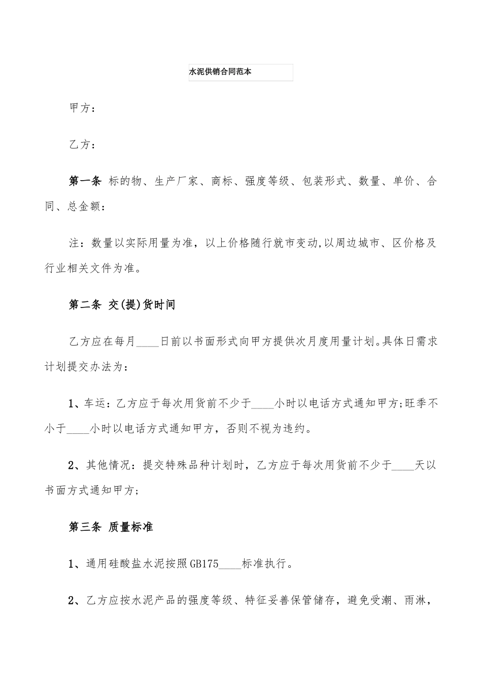 水泥供销合同范本_第1页