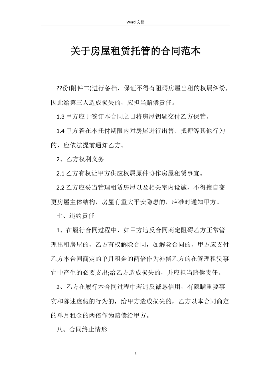 关于房屋租赁托管的合同_第1页