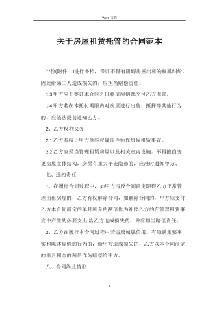 关于房屋租赁托管的合同