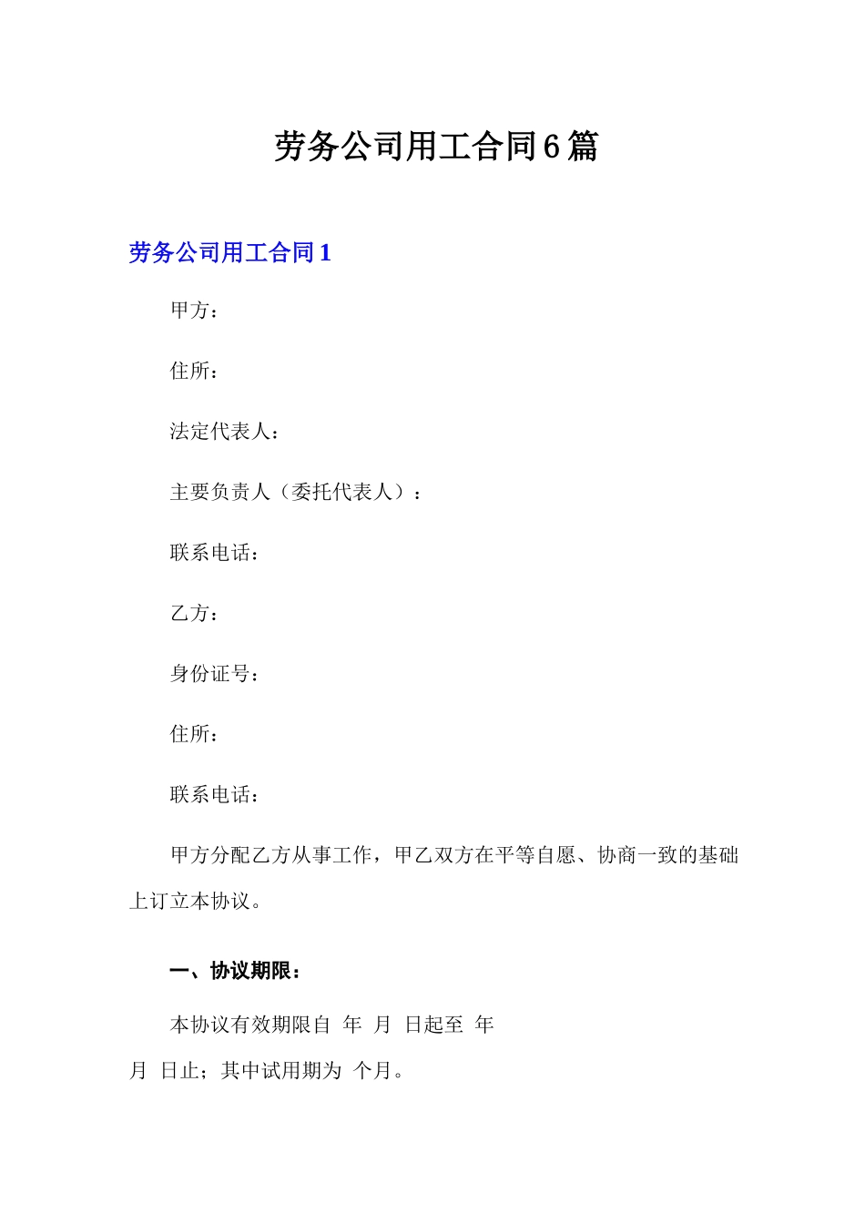 劳务公司用工合同6篇_第1页