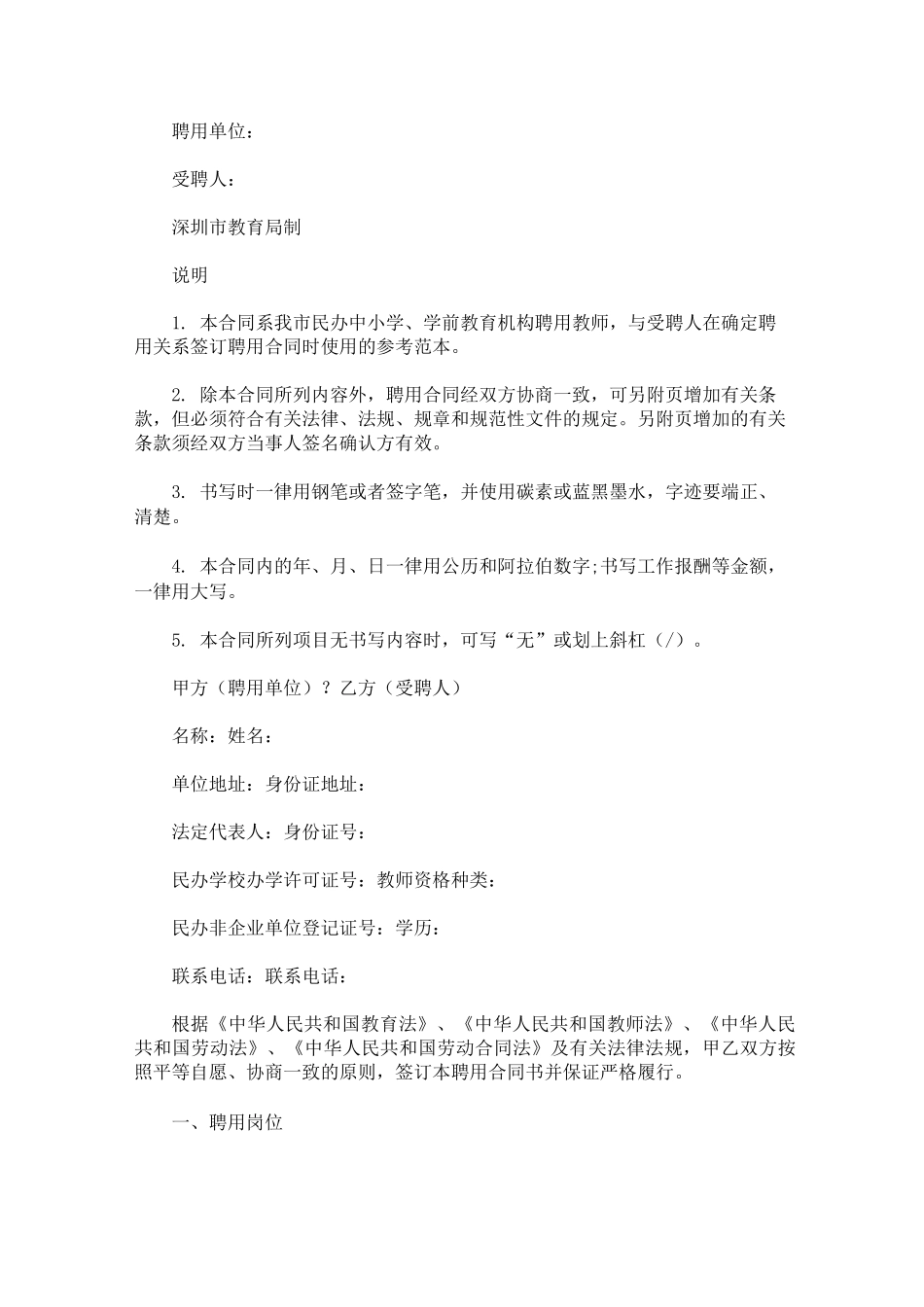 民办学校校长聘任合同_第1页