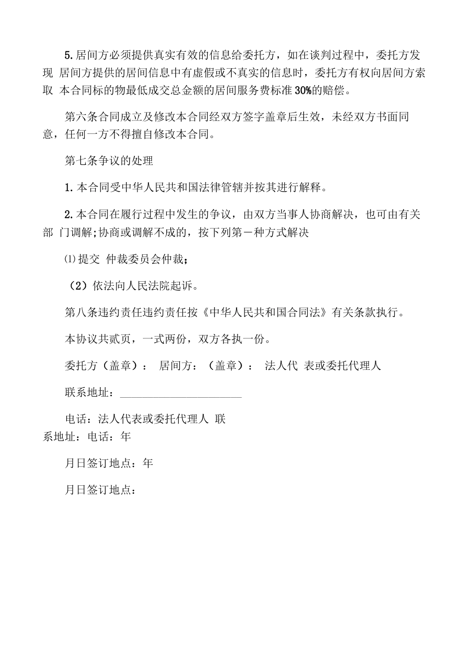 房地产项目居间合同示范文本_第2页