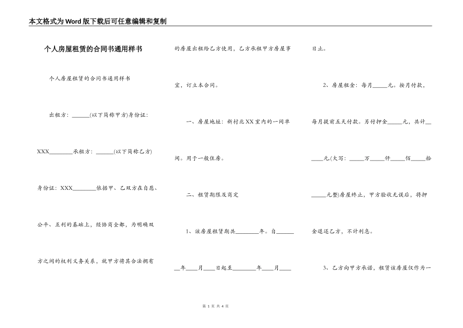 个人房屋租赁的合同书通用样书_第1页