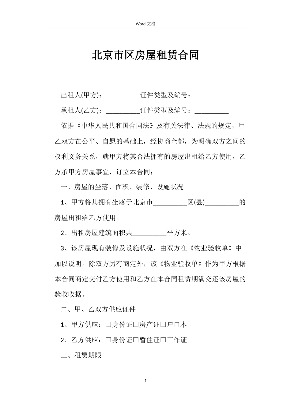 北京市区房屋租赁合同_第1页