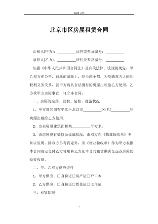 北京市区房屋租赁合同