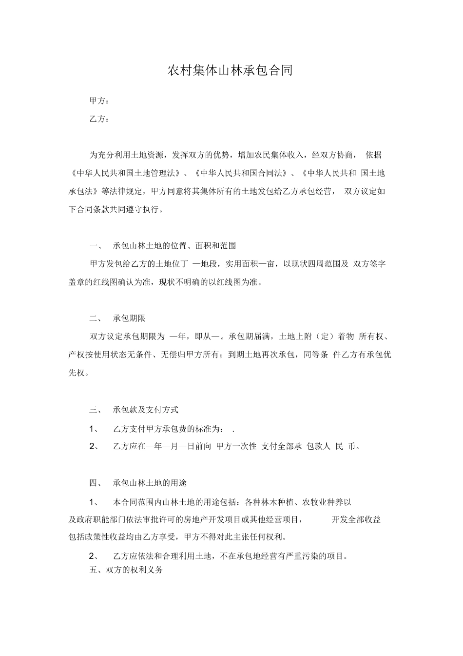 农村集体山林承包合同_第1页