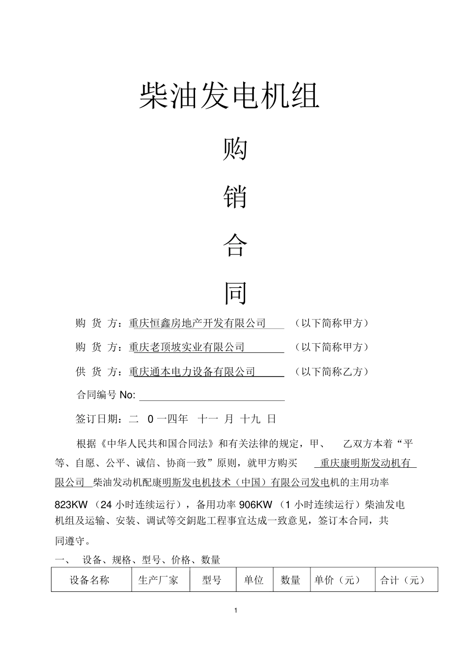柴油发电机组正式合同参考资料_第1页
