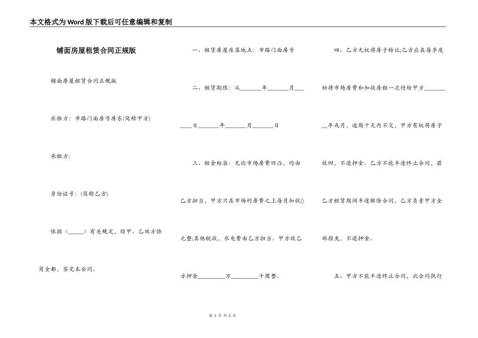 铺面房屋租赁合同正规版_第1页
