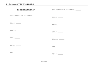 苏州市前期物业管理委托合同